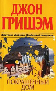 Аудиокнига Покрашенный дом