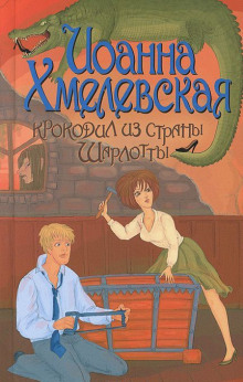 Аудиокнига Крокодил из страны Шарлотты
