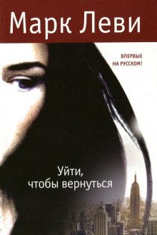 Аудиокнига Уйти, чтобы вернуться
