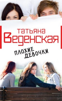 Аудиокнига Плохие девочки