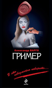 Аудиокнига Гример