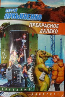Аудиокнига Прекрасное далеко