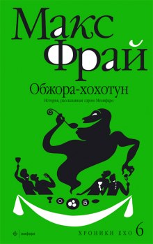 Аудиокнига Обжора-хохотун