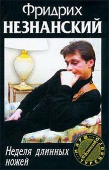Аудиокнига Неделя длинных ножей
