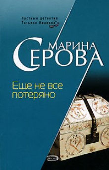 Аудиокнига Ещё не всё потеряно