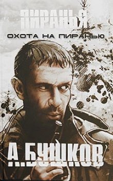 Аудиокнига Пиранья. Охота на Пиранью