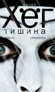 Аудиокнига Тишина