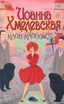 Аудиокнига Клин клином