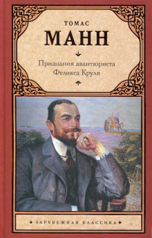 Аудиокнига Признания авантюриста Феликса Круля