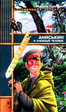 Аудиокнига Аниськин и снежный человек