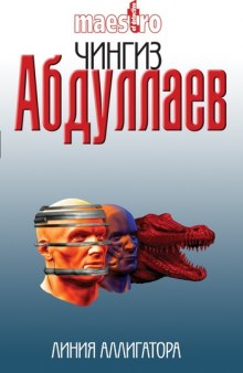 Аудиокнига Линия аллигатора
