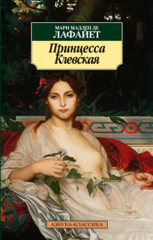 Аудиокнига Принцесса Клевская
