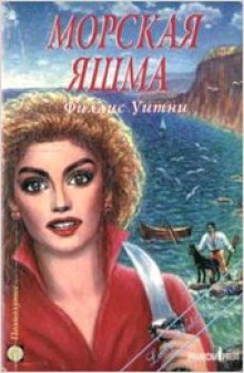 Аудиокнига Морская яшма