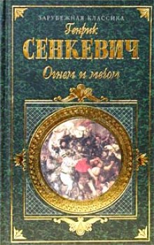 Аудиокнига Огнем и мечом