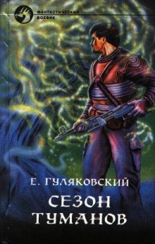 Аудиокнига Сезон туманов