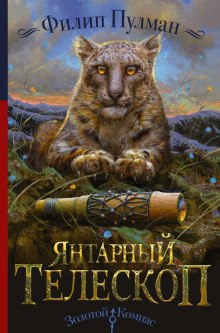 Аудиокнига Янтарный телескоп