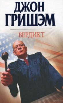 Аудиокнига Вердикт