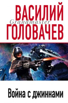 Аудиокнига Война с джиннами
