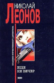 Аудиокнига Еще не вечер