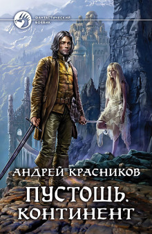 Аудиокнига Континент
