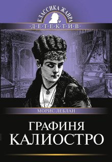 Аудиокнига Графиня Калиостро