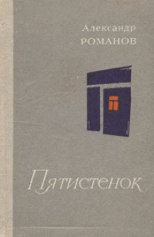 Аудиокнига Пятистенок