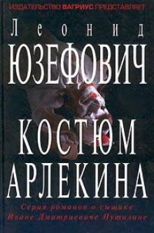 Аудиокнига Костюм Арлекина