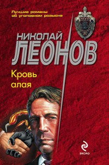 Аудиокнига Кровь алая
