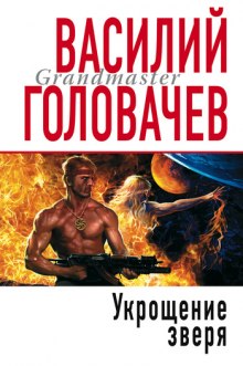 Аудиокнига Укрощение зверя