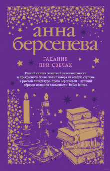 Аудиокнига Гадание при свечах