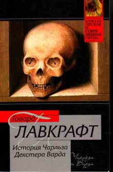 Аудиокнига Случай Чарльза Декстера Варда