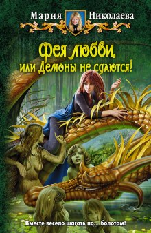 Аудиокнига Фея любви, или Демоны не сдаются