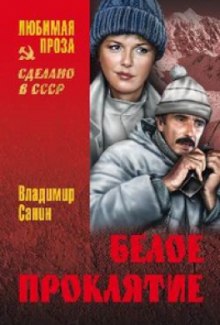 Аудиокнига Белое проклятие