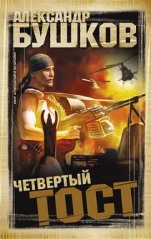 Аудиокнига Четвертый тост