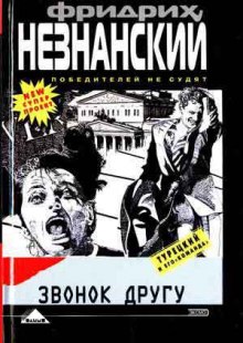 Аудиокнига Звонок другу