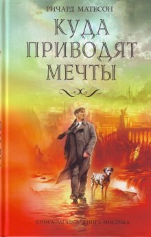 Аудиокнига Куда приводят мечты