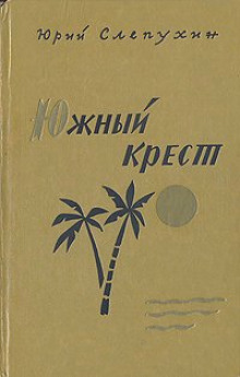 Аудиокнига Южный Крест