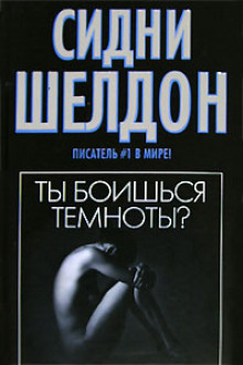 Аудиокнига Ты боишься темноты?