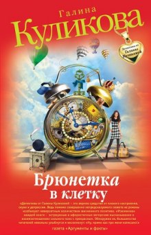 Аудиокнига Брюнетка в клетку
