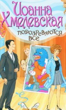 Аудиокнига Подозреваются все