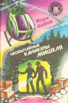 Аудиокнига Необычные каникулы Мишеля