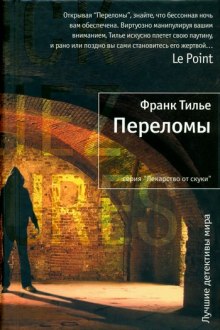 Аудиокнига Переломы
