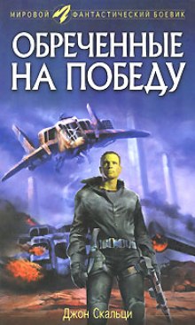 Аудиокнига Обреченные на победу