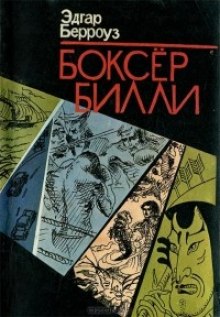 Аудиокнига Боксёр Билли
