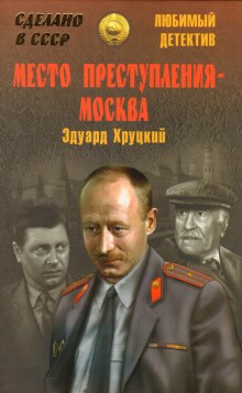 Аудиокнига Место преступления - Москва