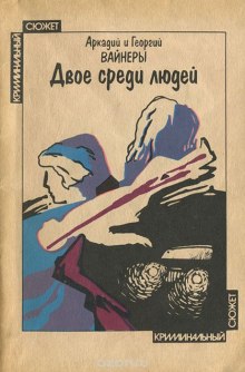 Аудиокнига Двое среди людей