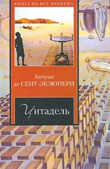 Аудиокнига Цитадель