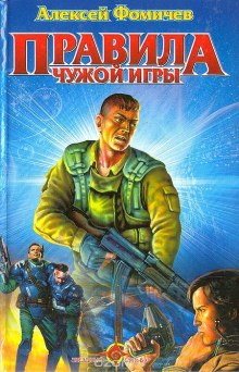 Аудиокнига Правила Чужой Игры