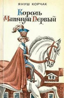 Аудиокнига Король Матиуш Первый