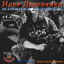 Аудиокнига Изнанка террора